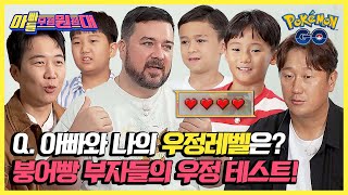 시작부터 엇갈리는 서로의 마음💔 붕어빵 부자들의 웃픈 우정 테스트💦  아빠들 우정원정대  JTBC 241109 방송 [upl. by Sellers]