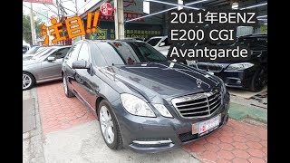 BENZ E200 CGI BlueEFFICIENCY Avantgarde 2011年｜【紅灯國際車業】 [upl. by Heyer]