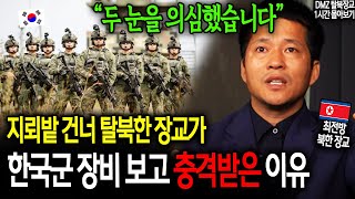 지뢰밭 건너 탈북한 장교가 한국군 장비 보고 충격받은 이유 quot두 눈을 의심했습니다quot 이철호 1시간 몰아보기 [upl. by Bloxberg]