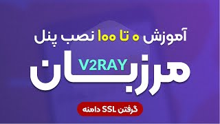 آموزش صفر تا صد نصب پنل سبک و پرسرعت مرزبان  SSL دامنه [upl. by Schwenk]