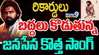 రికార్డులు బద్దలు  Janasena Party New Song 2023  Prime9 News [upl. by Llenoil]