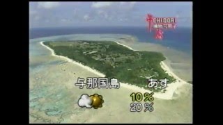 沖縄ローカル 懐かしい天気予報 1999年 鳩間可奈子 千鳥 [upl. by Ylurt961]