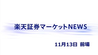 楽天証券マーケットＮＥＷＳ 11月13日【前引け】 [upl. by Melany]