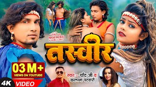 Video  Mani Meraj  तस्वीर Tasveer  Vannu D Great  Chand Jee Kalpana Patowary  Bhojpuri Song [upl. by Starobin]