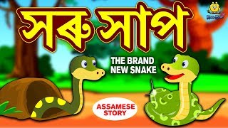 সৰু সাপ  The Brand New Snake  Assamese Story  Assamese Fairy Tales  Koo Koo TV Assamese [upl. by Dee800]