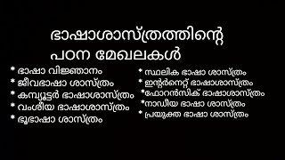 linguistics malayalam ഭാഷാശാസ്ത്രം psc  ഭാഷാ ശാസ്ത്രത്തിന്റെ പഠന മേഖലകൾ [upl. by Alhak]