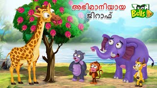 അഭിമാനിയായ ജിറാഫ്  MALAYALAM FAIRY TALES  STORIES IN MALAYALAM MALAYALAM CARTOON [upl. by Olsewski]