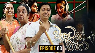 Waten Eha  වැටෙන් එහා   Episode 03  Ananda Abenayake Productions [upl. by Anauqahc]