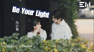 Be Your Light《偷偷藏不住》電視劇插曲馬伯騫「在你身邊能放肆做真實的我，初雪與銀河你都陪著我看過」♫動態歌詞lyrics♫ [upl. by Lenoj593]