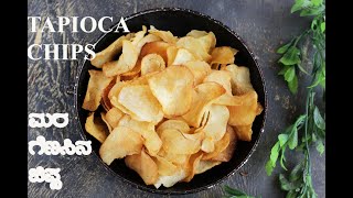 TAPIOCA CHIPS RECIPE  CASSAVA CHIPS  ಮರಗೆಣಸಿನ ಚಿಪ್ಸ್ [upl. by Renruojos760]