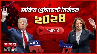 চলছে মার্কিন প্রেসিডেন্ট নির্বাচন কার দখলে যাবে হোয়াইট হাউস  US Election 2024  Trump vs Harris [upl. by Ivie]