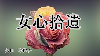 【日本文学の朗読】矢田津世子『女心拾遺』～古稀に近い夫と妻、そして若い女中のお話。会社を経営していた夫は現役を退いた後も、何やら艶めいている。それを見つめる妻の複雑な女ごころがえがかれます～ [upl. by Lyrej]