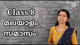 Malayalam Std 8 Grammar Samasam [upl. by Moffit63]