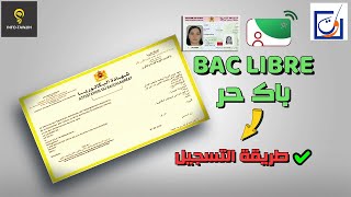 طريقة التسجيل الصحيحة بالباك حر BAC LIBRE 2024 [upl. by Otter]