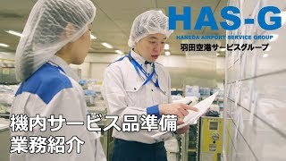 機内サービス品準備業務紹介～羽田空港サービスグループ～ [upl. by Iy]