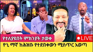 Yoni Magna አርቲስት ገነት ንጋቱን በአደባባይ አመሰገነ [upl. by Erapsag394]