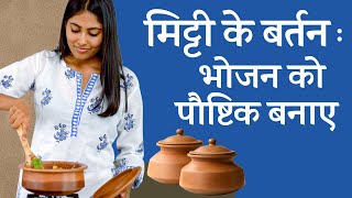 मिट्टी के बर्तन में खाना कैसे पकाएं  How to cook food in clay pots [upl. by Busby]