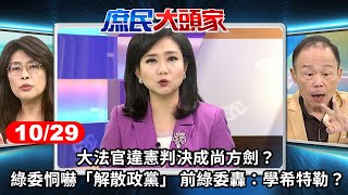 大法官違憲判決成尚方劍？ 綠委恫嚇「解散政黨」 前綠委轟：學希特勒？《庶民大頭家》完整版 20241029 鄭麗文 李勝峯 翁曉玲 鄭師誠 庶民大頭家 [upl. by Assened786]