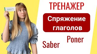 Неправильные Глаголы в Испанском Тренажер Спряжения Испанских Глаголов Часть 3 [upl. by Ellsworth]