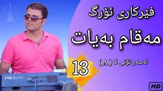 Farhad Amini  Ferkari org  فێرکاری ئۆرگ ـ وانەی سیازدە ـ مەقامی بەیات لەسەر تۆنی لا A [upl. by Lamdin]