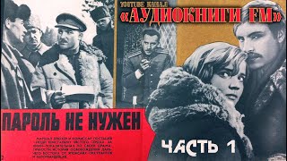 ПАРОЛЬ НЕ НУЖЕН  ЮЛИАН СЕМЕНОВ ЧАСТЬ 1 АУДИОКНИГА [upl. by Assilav]