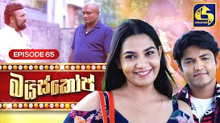 Bioscope  EPISODE 65  බයිස්කෝප්  28th June 2024 [upl. by Murvyn979]