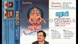 സ്വാമി  Swami 1992  അയ്യപ്പ ഭക്തിഗാനങ്ങള്‍  P Jayachandran  പി ജയചന്ദ്രന്‍ [upl. by Eittocs]