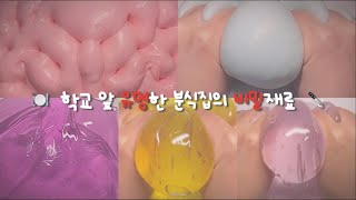 호러픽션 학교 앞 분식집의 비밀 재료🔪 픽션시리즈 픽션액괴 픽션시리즈액괴 픽션시액 픽션 액괴 시리즈액괴 시액 시루픽션 [upl. by Enel]