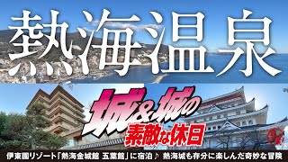 熱海温泉【伊東園リゾート 熱海金城館】高級感漂う純和風「五葉館」に格安で泊まる！伊東園ホテルズ屈指の豪華なバイキングもGood♪熱海城でもとことん楽しんだ素敵な休日 o [upl. by Aden]