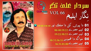 Sardar Ali Takkar  Album Nigar Vol 66  Pashto Song  Tappay  سردار علی ټکر  MMC Music Store [upl. by Aliel]