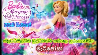 Barbie Girl  Barbie Mariposa amp The Fairy Princess 2013 Explained in Sinhala  බාබි  කතාව සිංහලෙන් [upl. by Abdul]