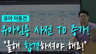 유아 이동건 유아임용 사전예고 발표  유아교육과 유치원교사 [upl. by Hermie3]