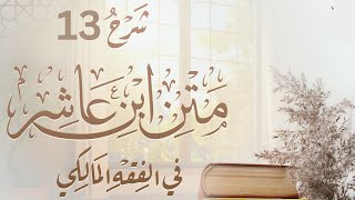 الدرس 13  شرح و تعليق على متن ابن عاشر في الفقه المالكي للأستاذ عبد الرحيم لسباطي حفظه الله [upl. by Yarased]