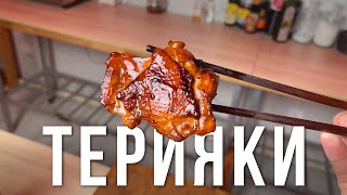 ТЕРИЯКИ  ЭТО НЕ СОУС Аутентичный рецепт курицы терияки [upl. by Gabriel769]