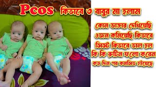 Pcos থেকে কিভাবে আমি ৩ বাবুর মা হলাম  Pcos daile routine amp weight loss Triplet family new video [upl. by Eenwat966]