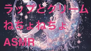 【囁き】ラップとクリームASMR（囁き声小さめ） [upl. by Artapoelc]