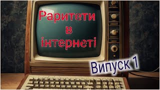 Раритети в інтернеті  Подорож по барахолкам онлайн  Випуск 1 [upl. by Atsugua]