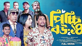 পিচ্চি বউ নাটক ১৪  Picchi Bou 14 Full Natok  Movie Facts amp Story  Film Studio BD [upl. by Asenab185]