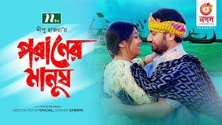 পরানের মানুষ  Shajal  Sarika  Poraner Manush  Eid Natok  New Bangla Natok 2021 [upl. by Itoc]