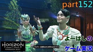 【ゲーム実況】ホライゾンフォビドゥンウエスト 【HORIZON FORBIDDEN WEST】 part１５２ [upl. by Gillmore]