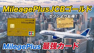 【コスパ最強】MileagePlus JCBゴールドカード 年間上限なくマイルが高還元！ [upl. by Ettezzus]