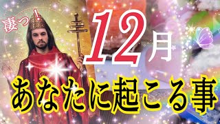 【今年一番の奇跡✨】12月あなたに起こる事💘 [upl. by Noseaj]