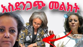 ፕሬዝዳንት ሳህለወርቅ ዘወዴ አስደንጋጭ መልክት አስተላለፉ president sahlework zewede [upl. by Andriana]