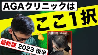 【AGAクリニック おすすめ】15社の治療費比較【現状はここ一択】 [upl. by Wilone]