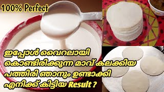 Pathiri Recipe  Liquid Dough Pathiri  വാട്ടേണ്ട കുഴക്കണ്ട മാവ് കലക്കിയും പത്തിരി ഉണ്ടാക്കാം [upl. by Rexfourd103]