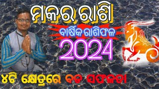 Makar Rashi 2024 odia l ମକର ରାଶି ବାର୍ଷିକ ରାଶିଫଳ l Odia Horoscope 2024 l makara odia rashifala 2024 [upl. by Yedorb]