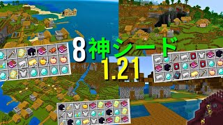 👉【8】【マイクラ統合版】神シード値 121 [upl. by Feer]