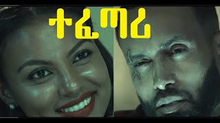 ተፈጣሪ ሙሉ ፊልም Tefetari full Ethiopian film 2020 [upl. by Naashom]