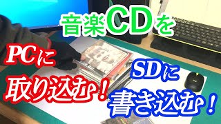 【音楽CDを】SDに書き込んで、カーステレオで流す方法。Windows Media Player [upl. by Semmes]