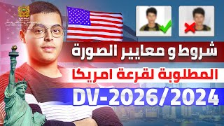 مواصفات الصورة المقبولة للتسجيل في قرعة أمريكا 2024  DVLottery 2026 [upl. by Annadiane]